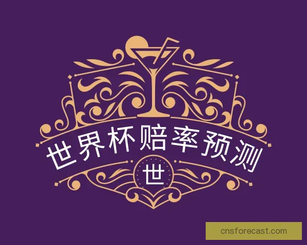 知道世界杯赔率预测
